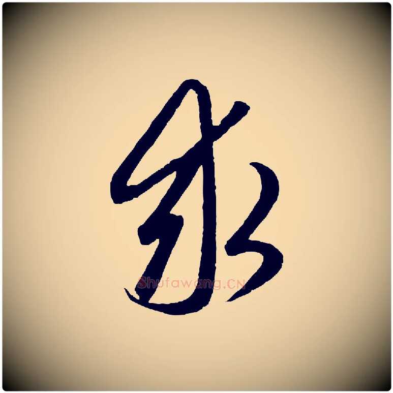 求毛笔行楷写法,摘自元代赵孟頫道场山诗