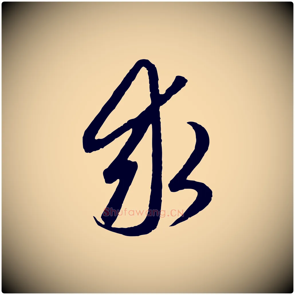 求毛笔行楷写法,摘自元代赵孟頫道场山诗