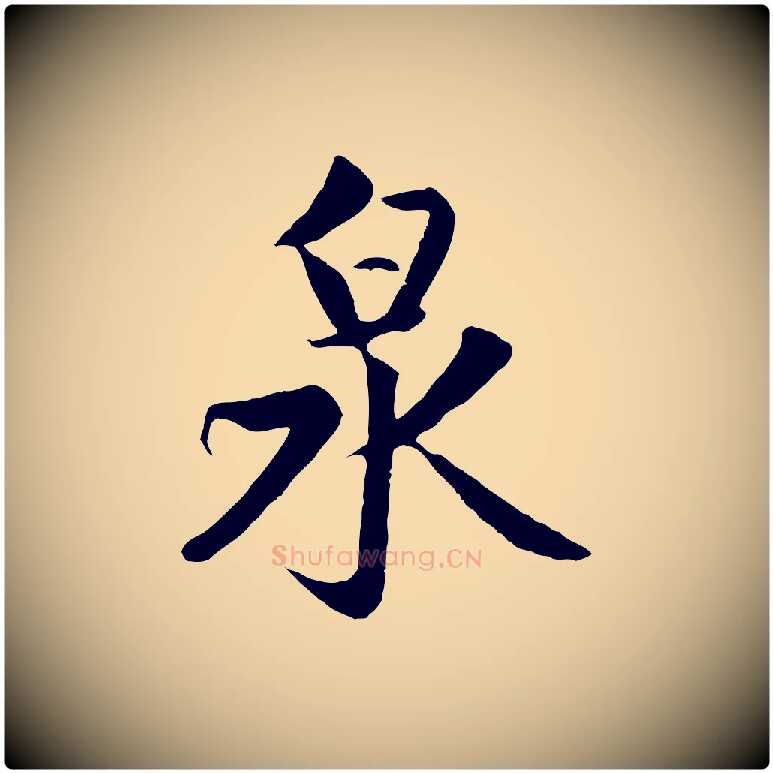 泉毛笔行楷写法,摘自元代赵孟頫道场山诗