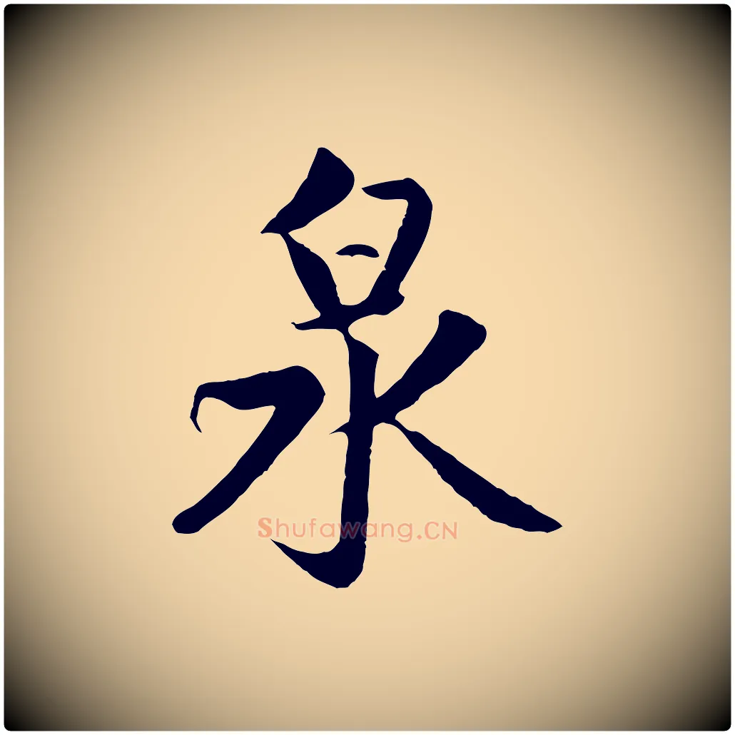 泉毛笔行楷写法,摘自元代赵孟頫道场山诗