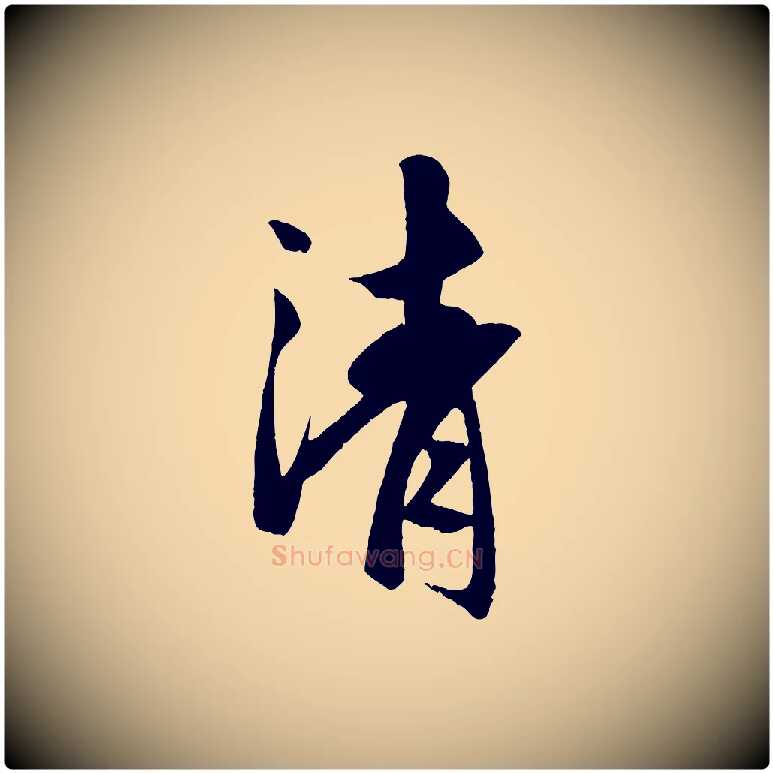 清毛笔行楷写法,摘自元代赵孟頫道场山诗