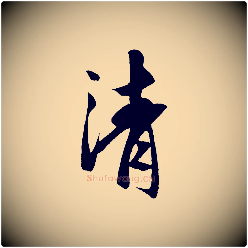 清毛笔行楷写法,摘自元代赵孟頫道场山诗