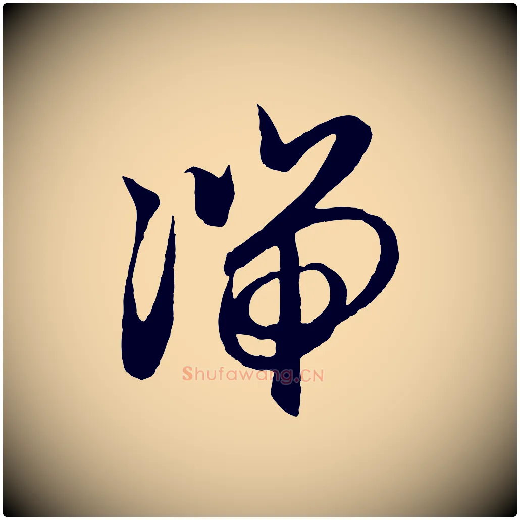 湍毛笔行楷写法,摘自元代赵孟頫道场山诗