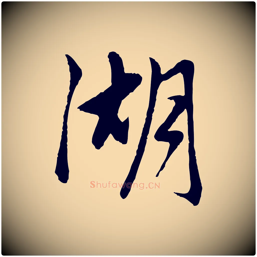 湖毛笔行楷写法,摘自元代赵孟頫道场山诗