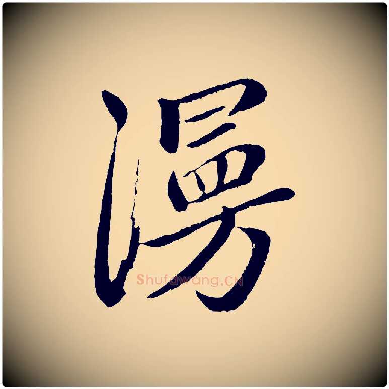 漫毛笔行楷写法,摘自元代赵孟頫道场山诗