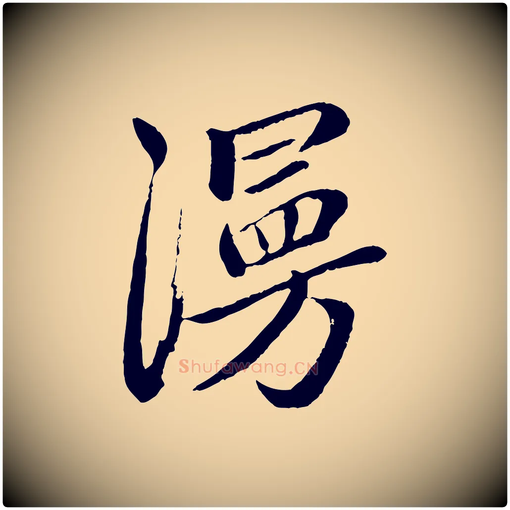 漫毛笔行楷写法,摘自元代赵孟頫道场山诗