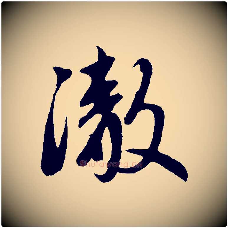 澈毛笔行楷写法,摘自元代赵孟頫道场山诗