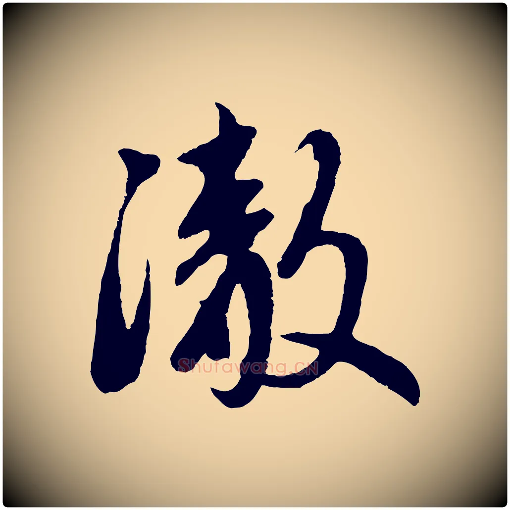 澈毛笔行楷写法,摘自元代赵孟頫道场山诗