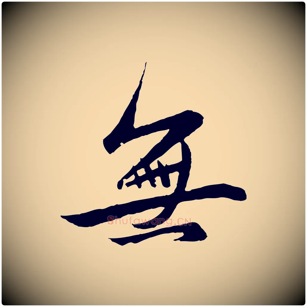 無毛笔行楷写法,摘自元代赵孟頫道场山诗