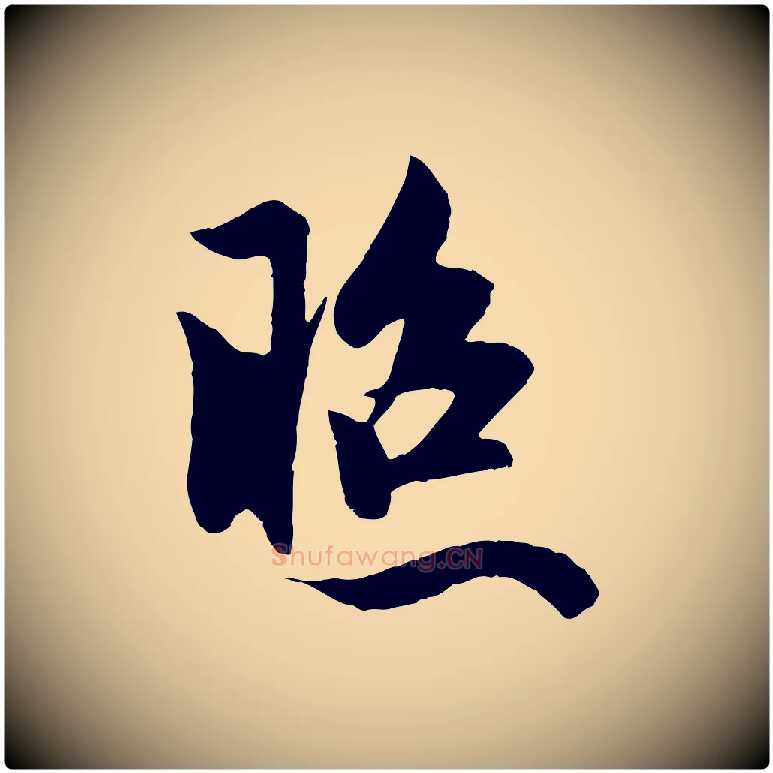 照毛笔行楷写法,摘自元代赵孟頫道场山诗