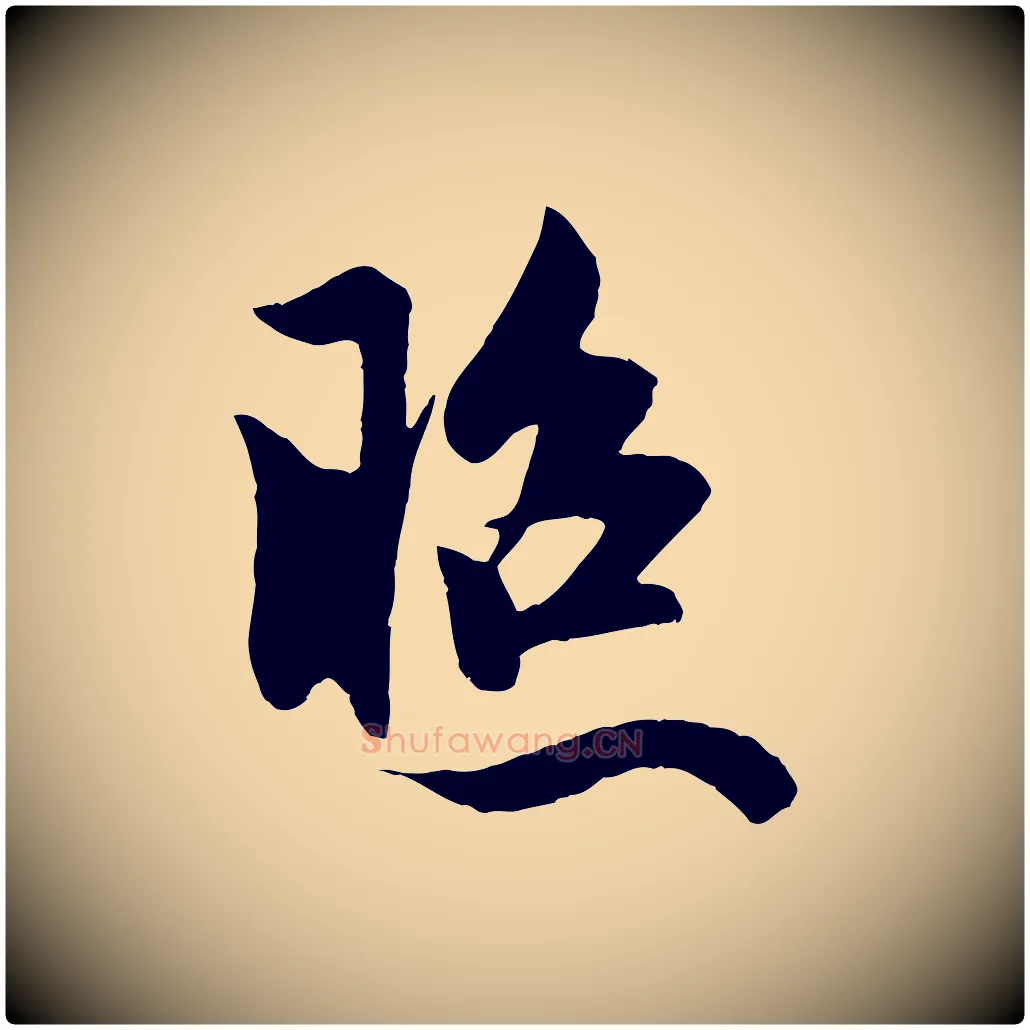 照毛笔行楷写法,摘自元代赵孟頫道场山诗