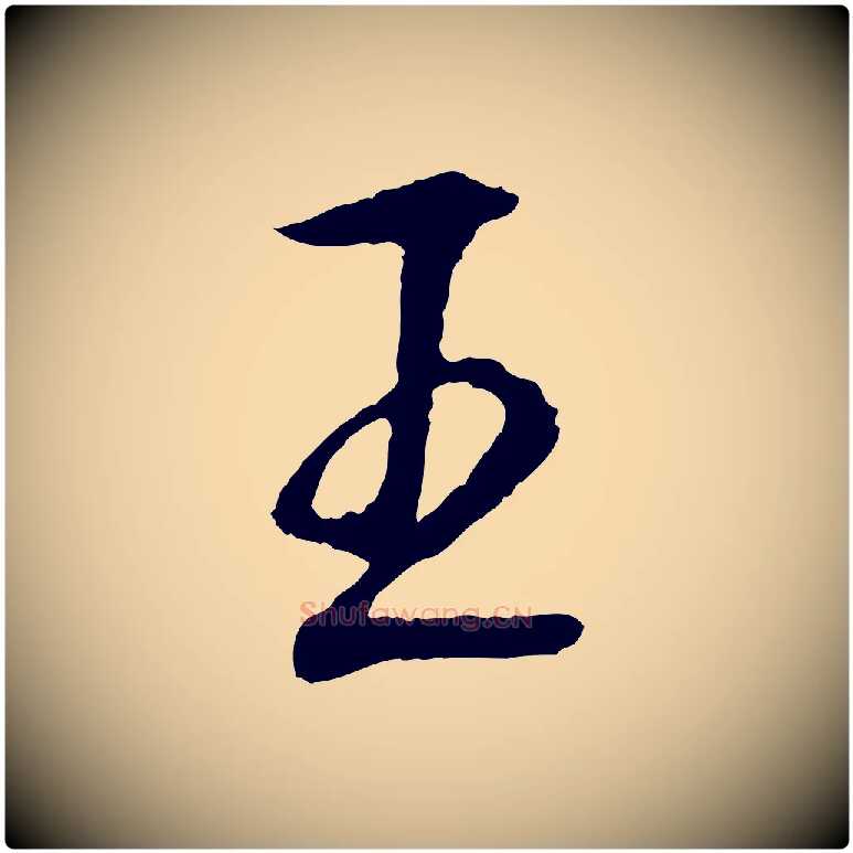 王毛笔行楷写法,摘自元代赵孟頫道场山诗