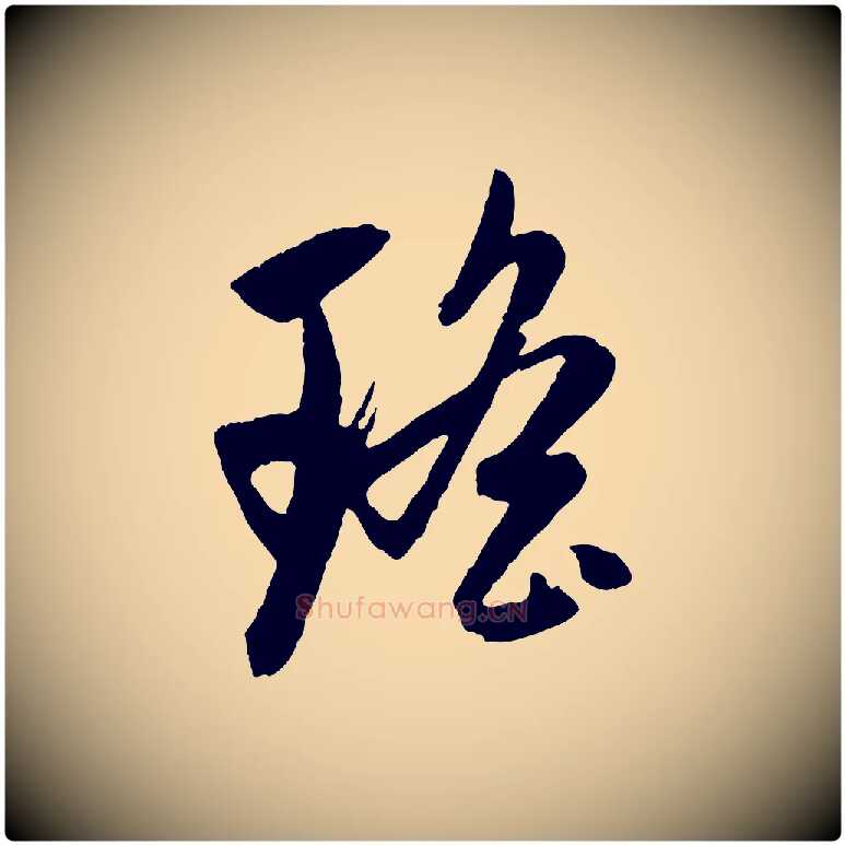 瑤毛笔行楷写法,摘自元代赵孟頫道场山诗