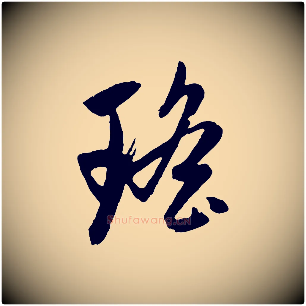 瑤毛笔行楷写法,摘自元代赵孟頫道场山诗