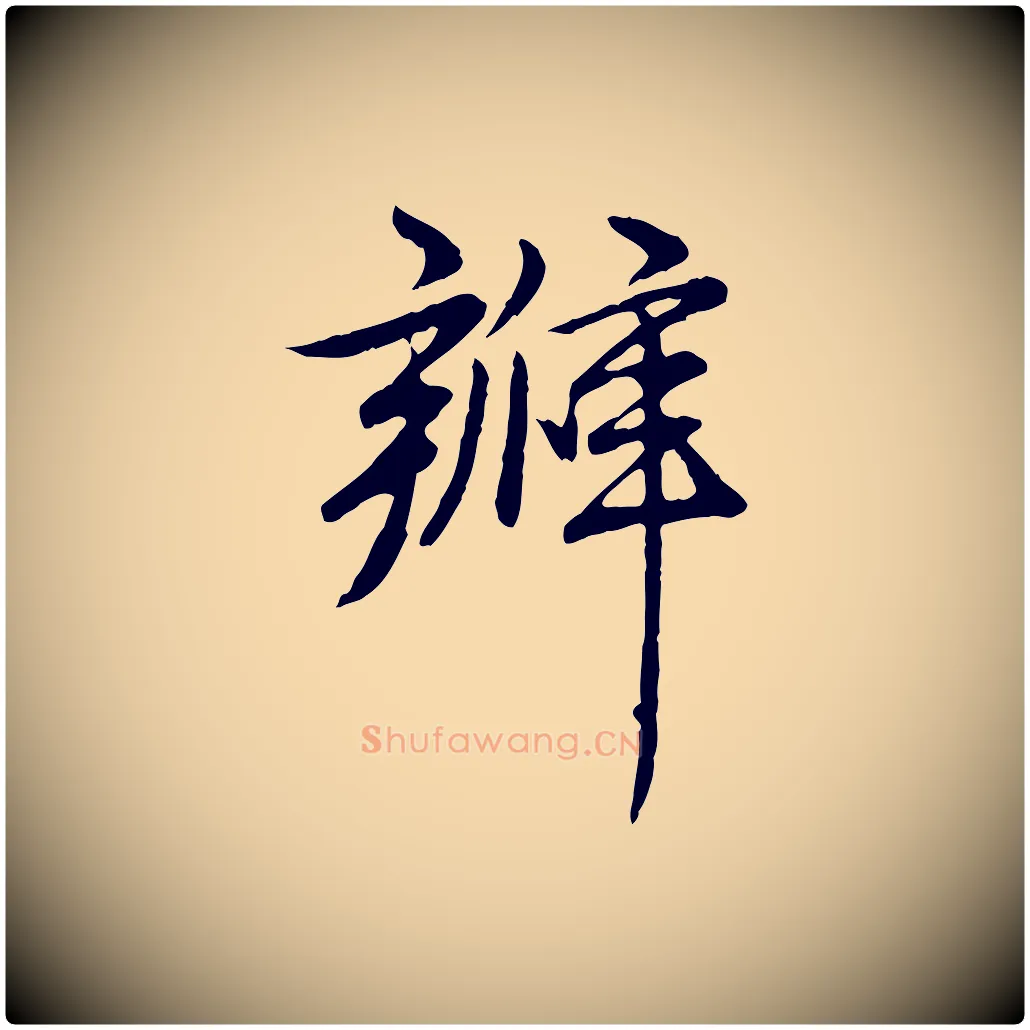 瓣毛笔行楷写法,摘自元代赵孟頫道场山诗