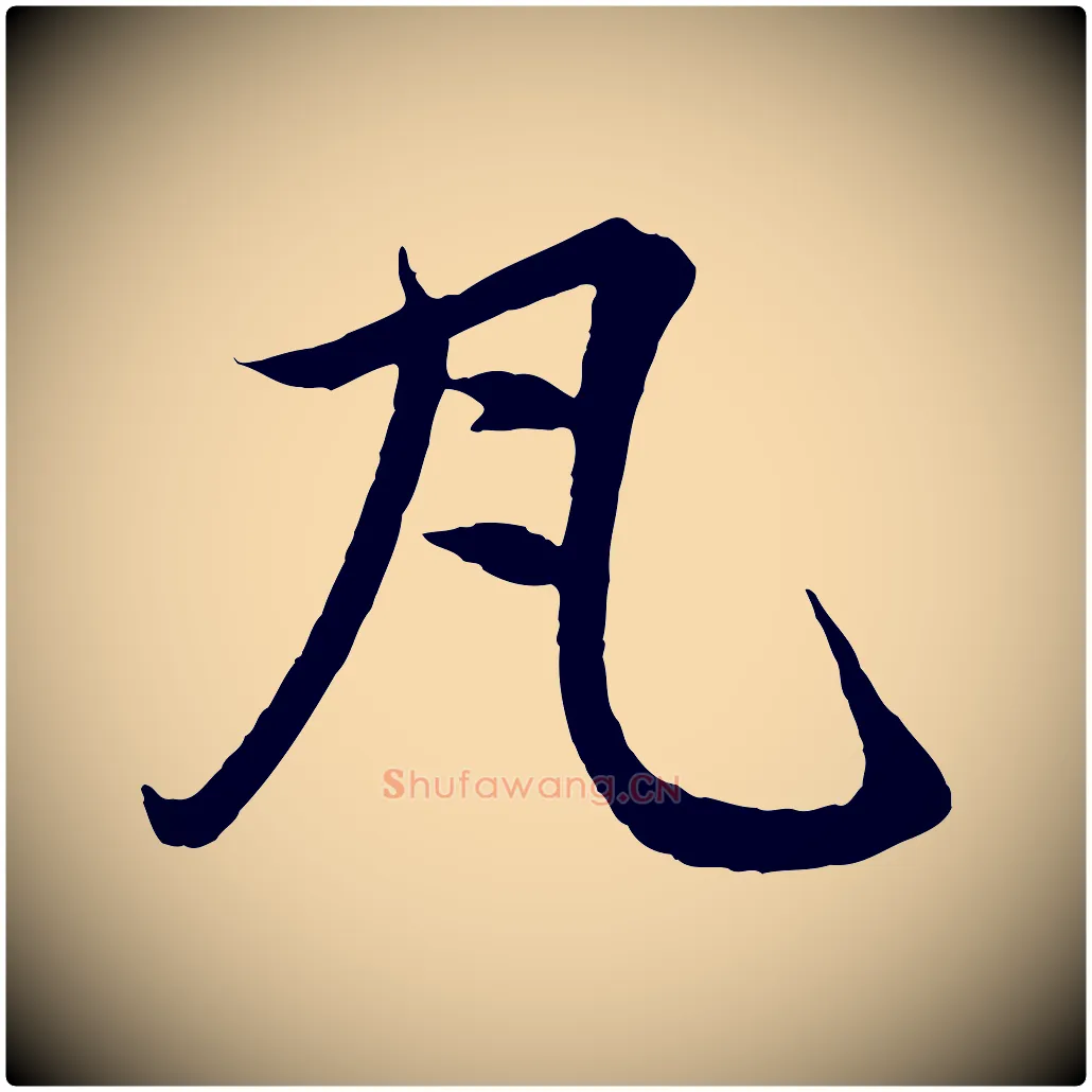 瓦毛笔行楷写法,摘自元代赵孟頫道场山诗