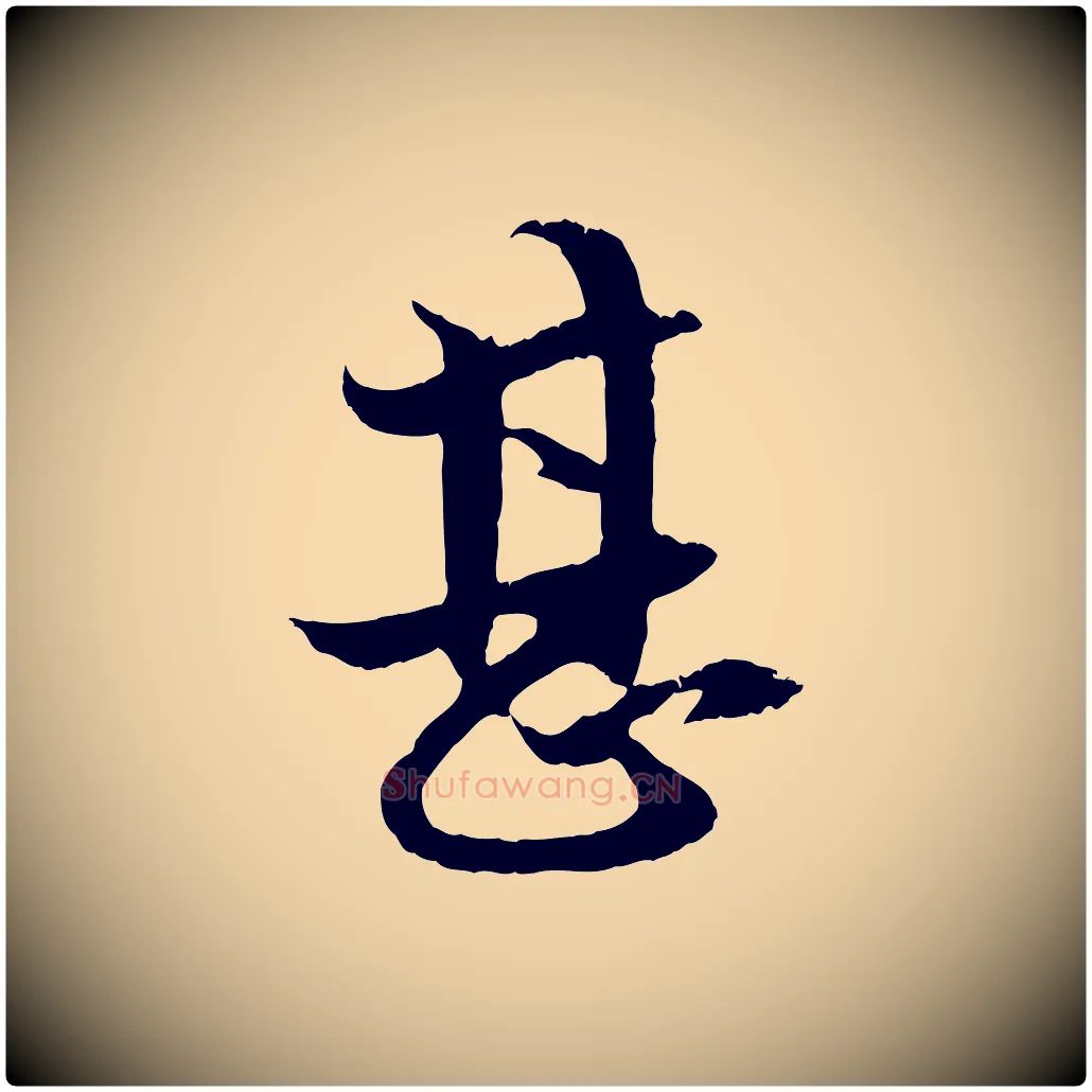 甚毛笔行楷写法,摘自元代赵孟頫道场山诗
