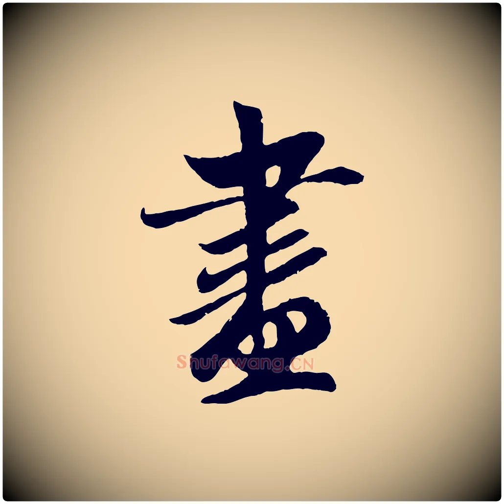 盡毛笔行楷写法,摘自元代赵孟頫道场山诗