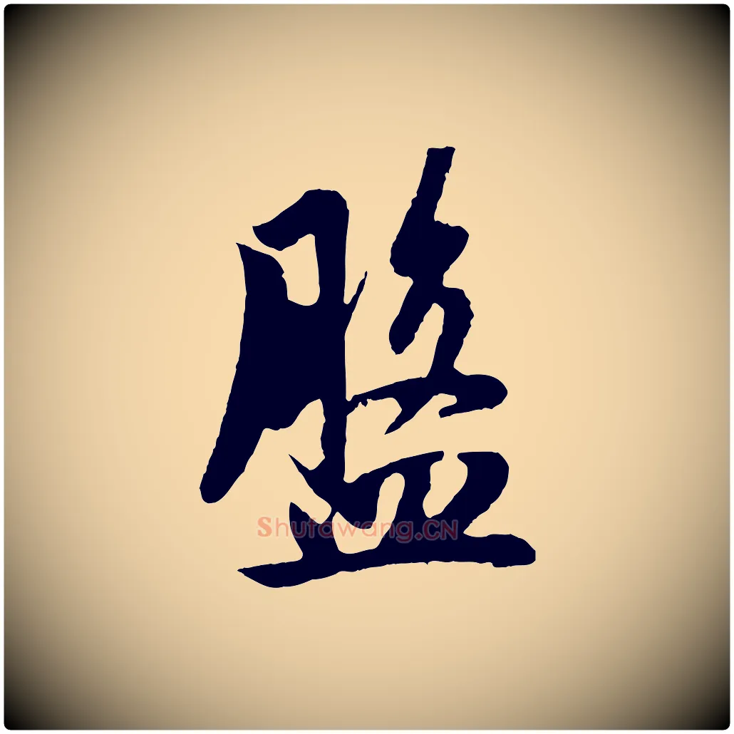 盤毛笔行楷写法,摘自元代赵孟頫道场山诗