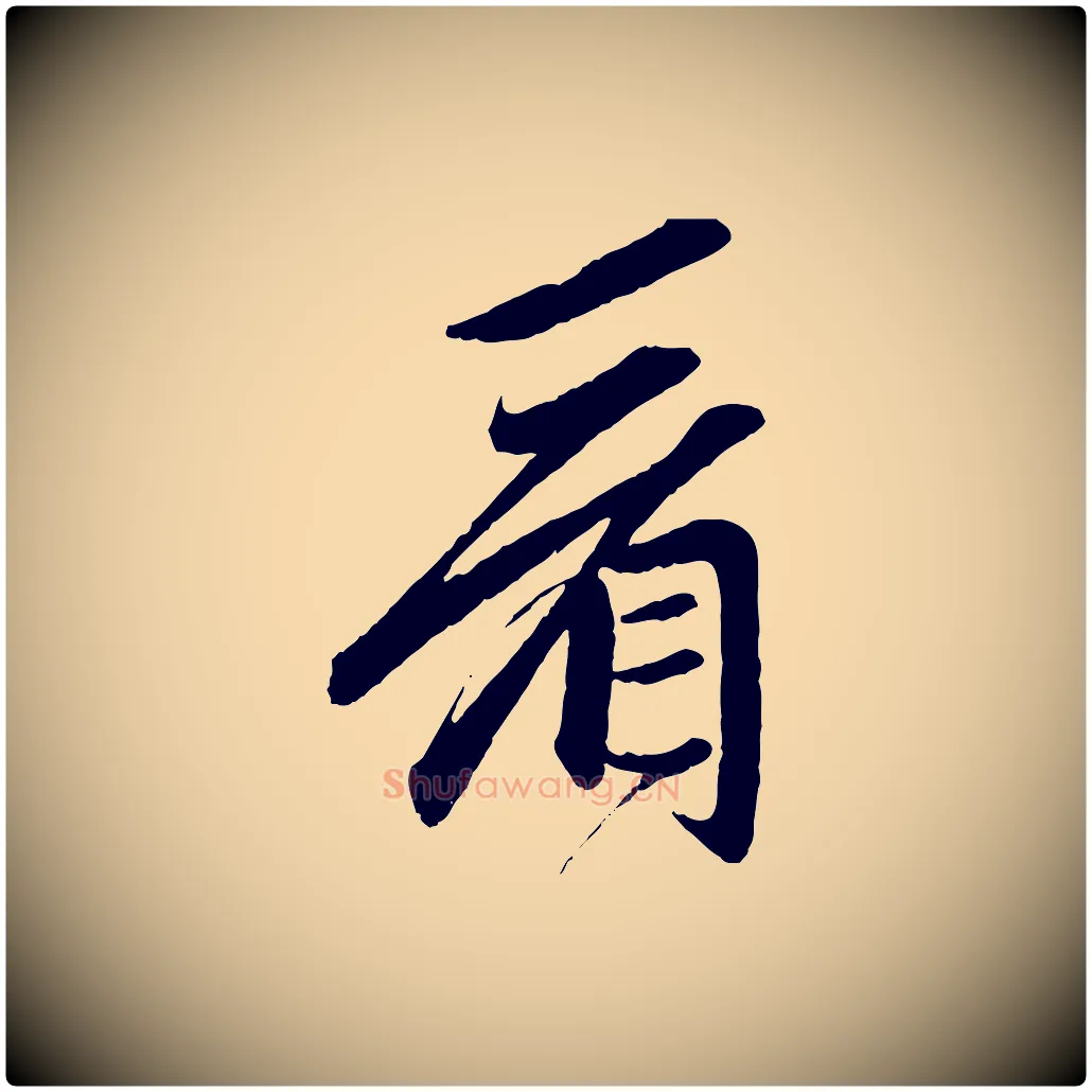看毛笔行楷写法,摘自元代赵孟頫道场山诗