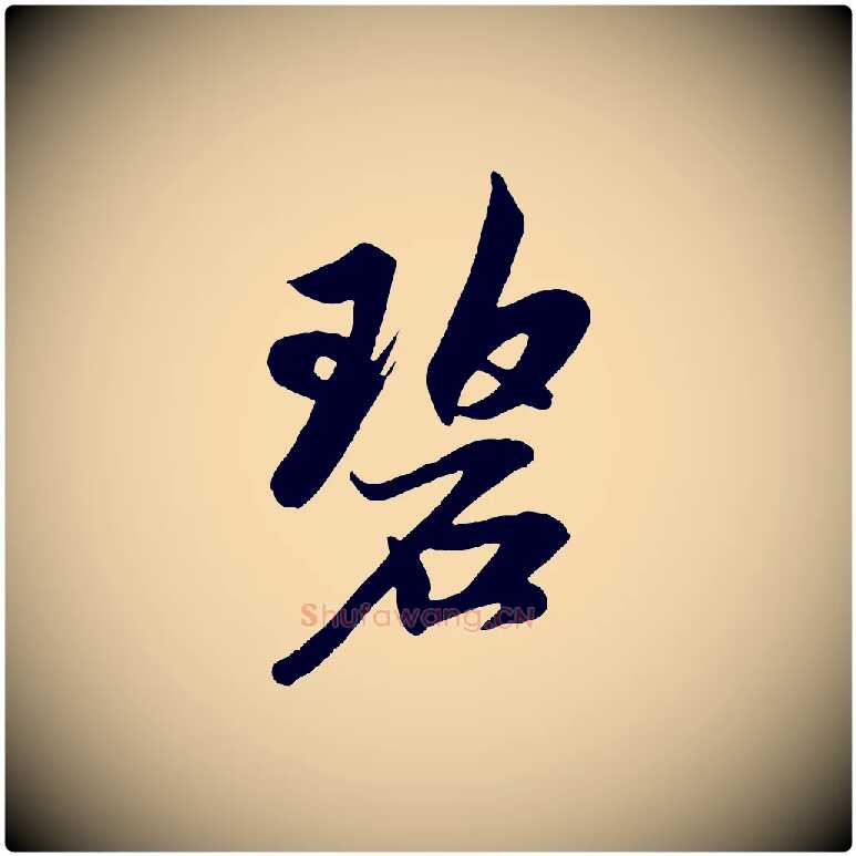碧毛笔行楷写法,摘自元代赵孟頫道场山诗