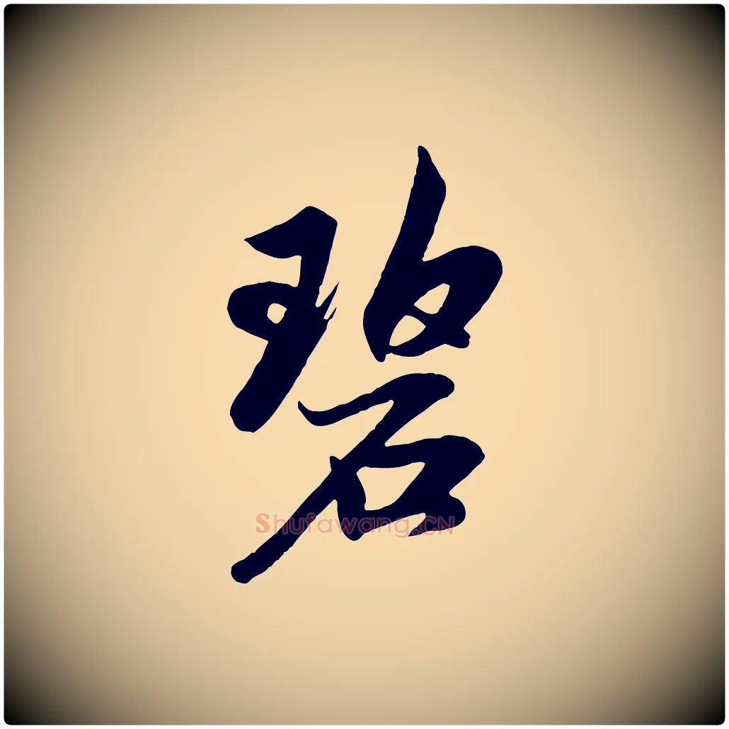 碧毛笔行楷写法,摘自元代赵孟頫道场山诗