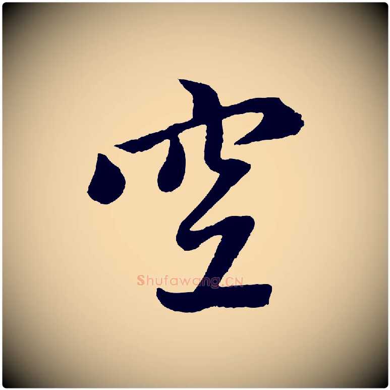 空毛笔行楷写法,摘自元代赵孟頫道场山诗