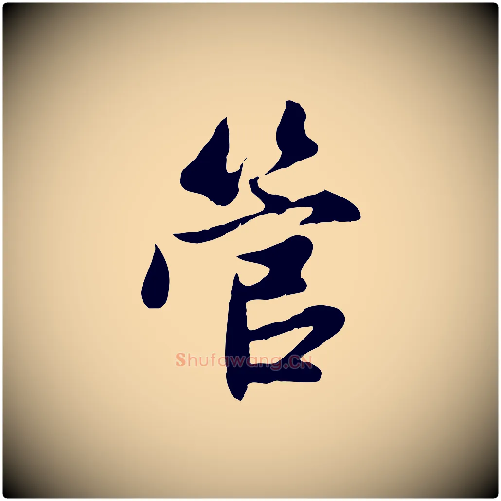 管毛笔行楷写法,摘自元代赵孟頫道场山诗