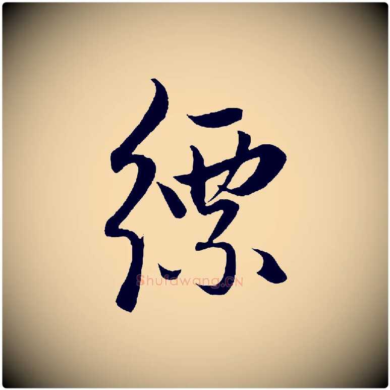 縹毛笔行楷写法,摘自元代赵孟頫道场山诗