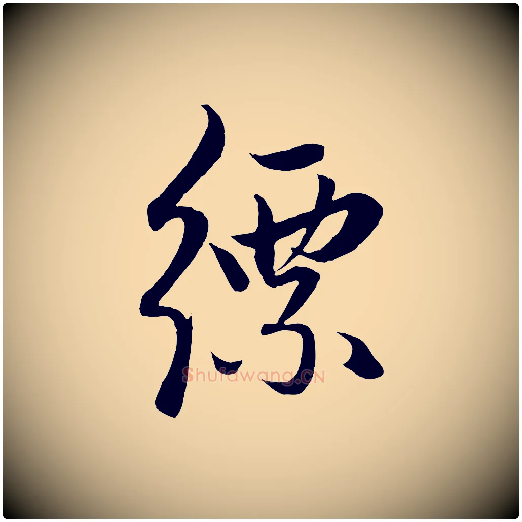 縹毛笔行楷写法,摘自元代赵孟頫道场山诗