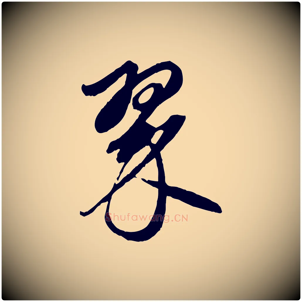 翠毛笔行楷写法,摘自元代赵孟頫道场山诗