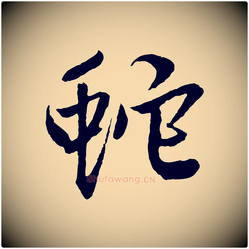 蛇毛笔行楷写法,摘自元代赵孟頫道场山诗