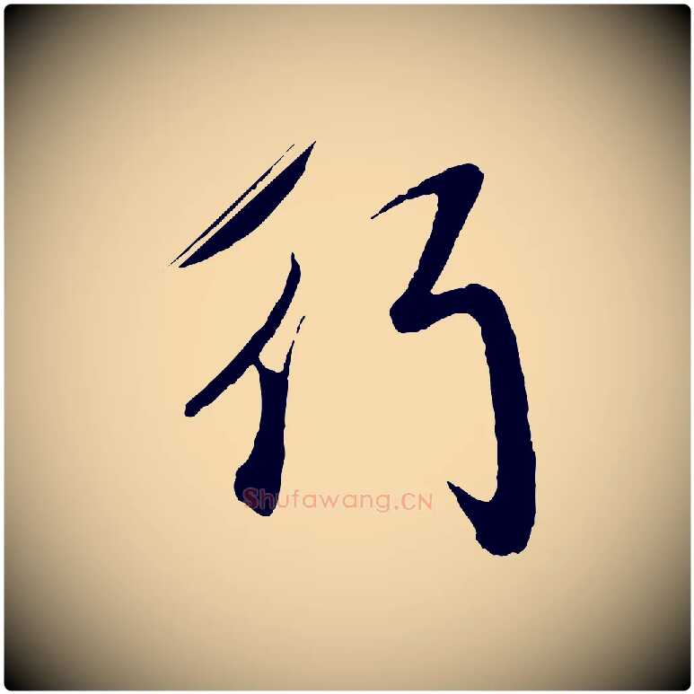 行毛笔行楷写法,摘自元代赵孟頫道场山诗