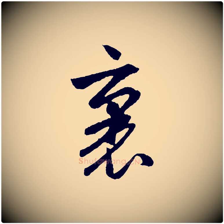 裏毛笔行楷写法,摘自元代赵孟頫道场山诗