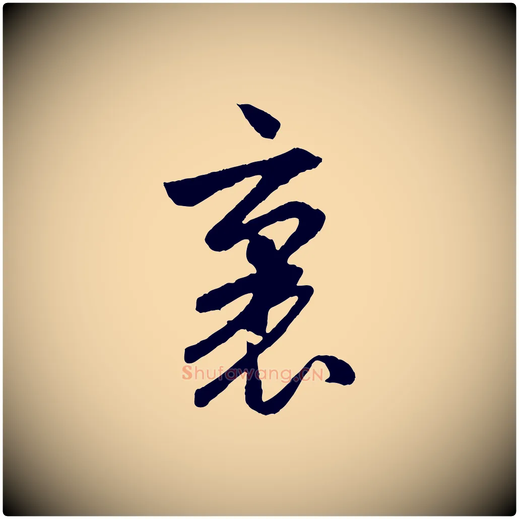 裏毛笔行楷写法,摘自元代赵孟頫道场山诗
