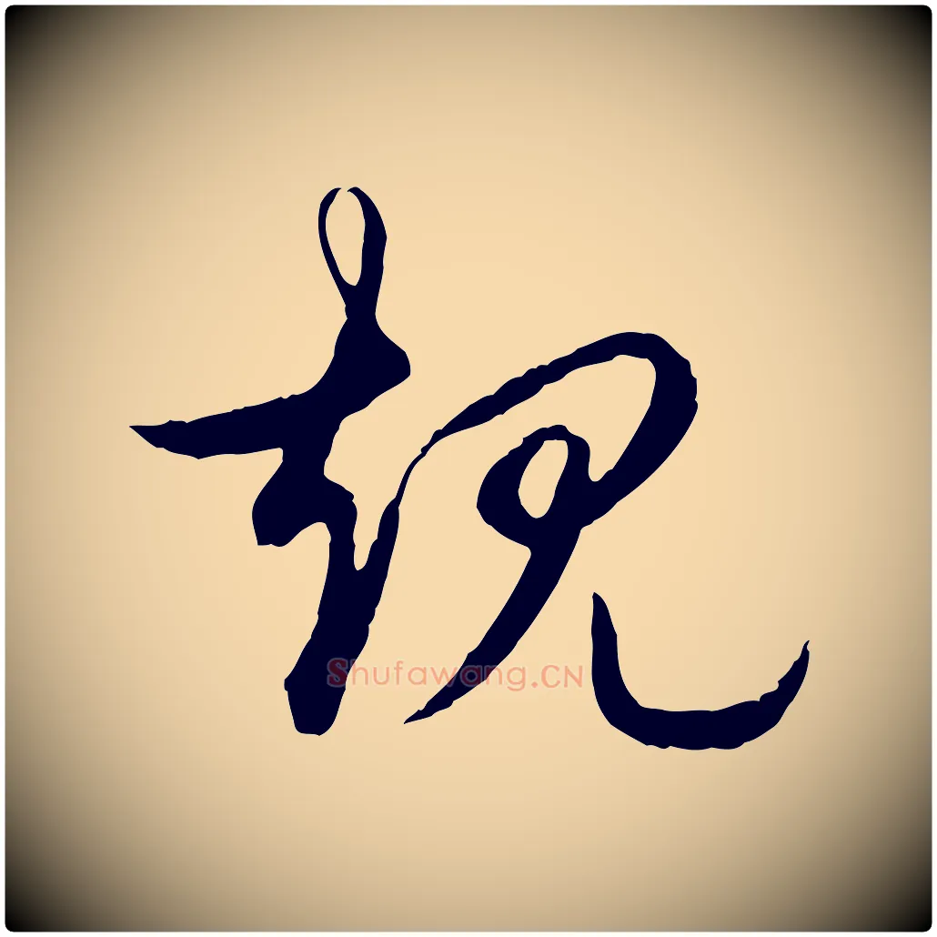規毛笔行楷写法,摘自元代赵孟頫道场山诗
