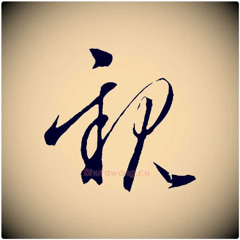 親毛笔行楷写法,摘自元代赵孟頫道场山诗