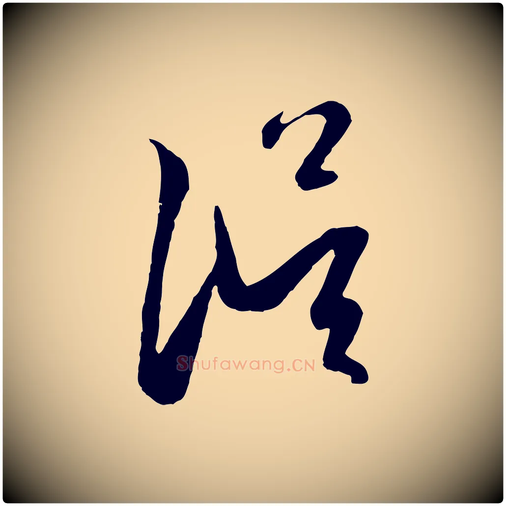 誤毛笔行楷写法,摘自元代赵孟頫道场山诗