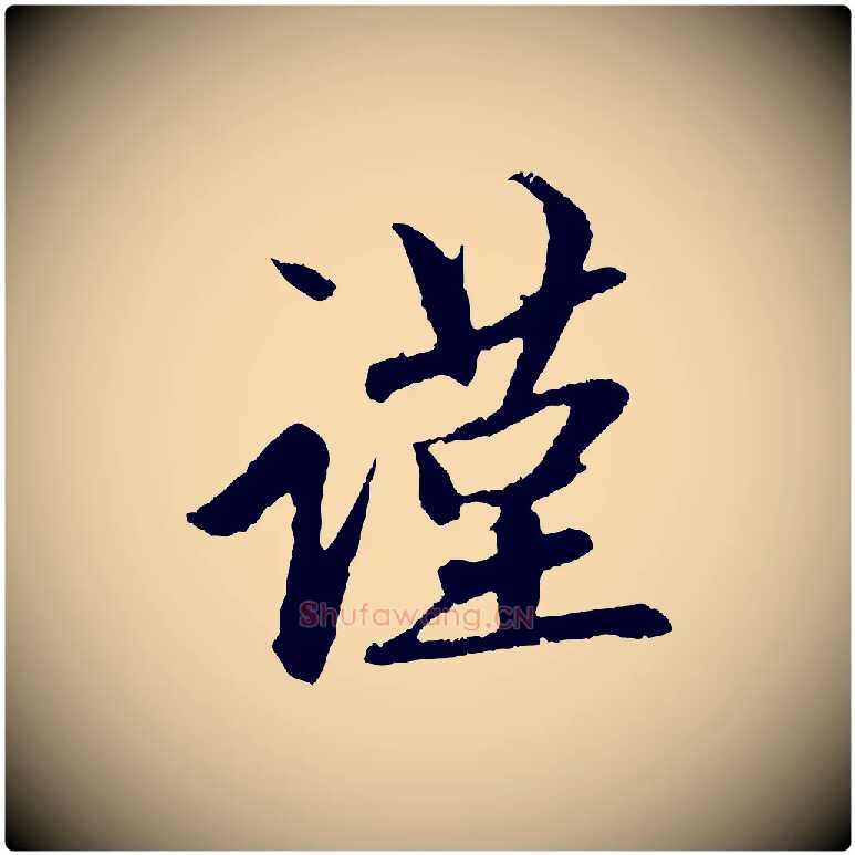 謹毛笔行楷写法,摘自元代赵孟頫道场山诗