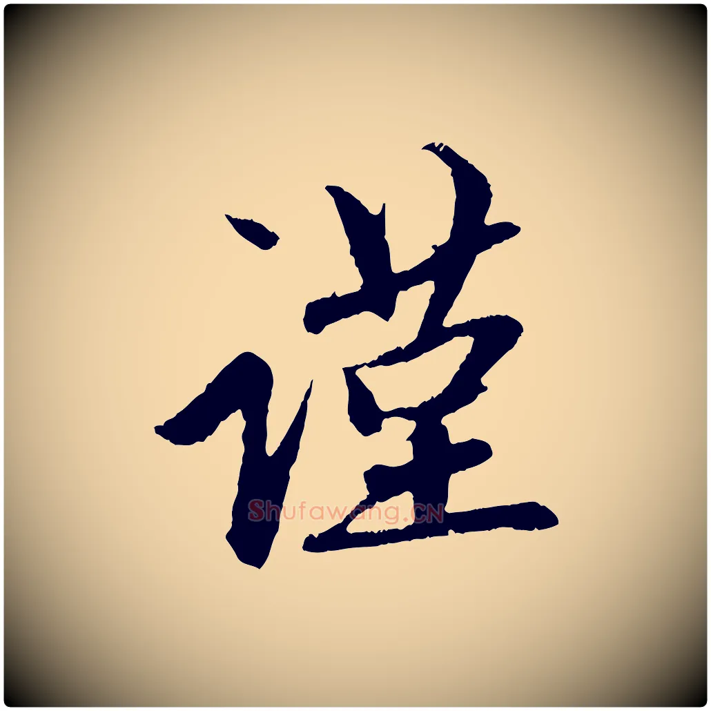 謹毛笔行楷写法,摘自元代赵孟頫道场山诗
