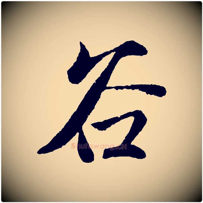谷毛笔行楷写法,摘自元代赵孟頫道场山诗