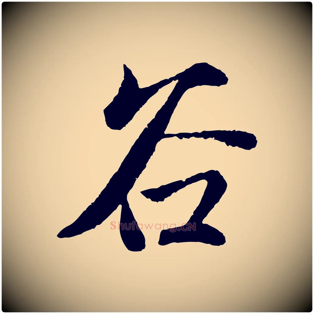 谷毛笔行楷写法,摘自元代赵孟頫道场山诗