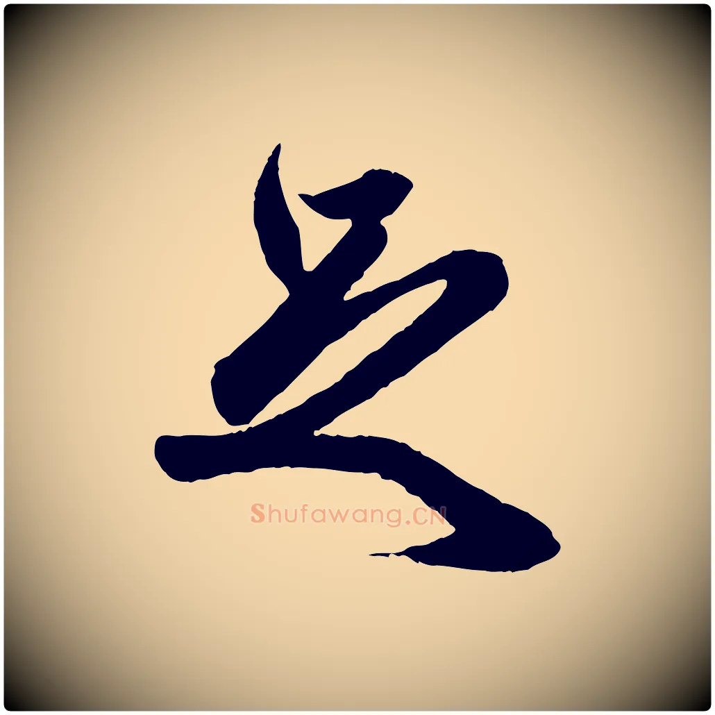 足毛笔行楷写法,摘自元代赵孟頫道场山诗