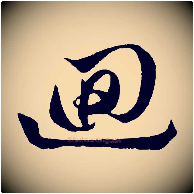 迴毛笔行楷写法,摘自元代赵孟頫道场山诗