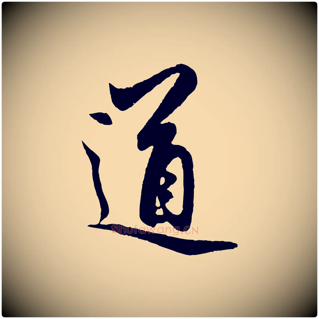 道毛笔行楷写法,摘自元代赵孟頫道场山诗
