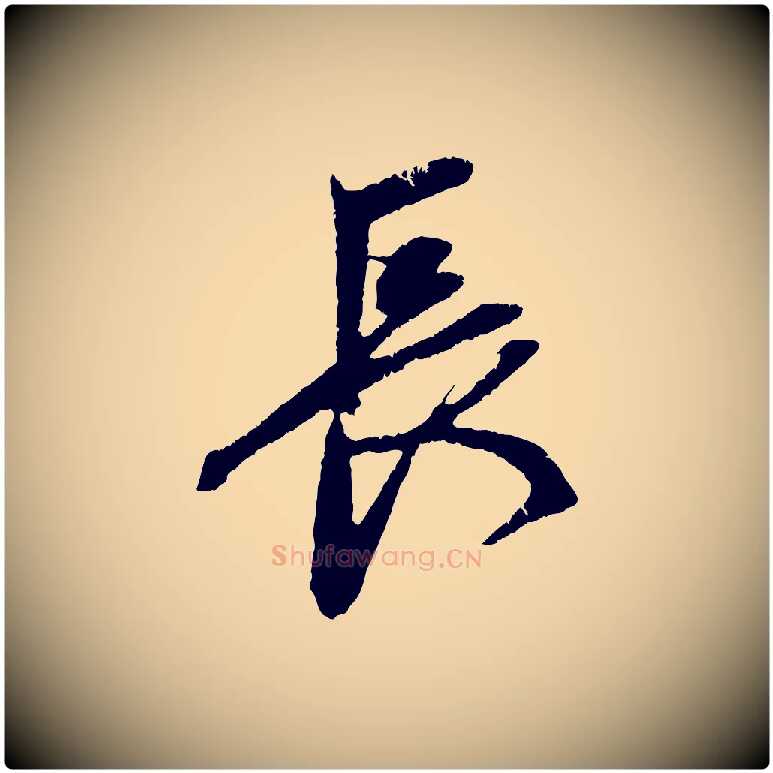 長毛笔行楷写法,摘自元代赵孟頫道场山诗