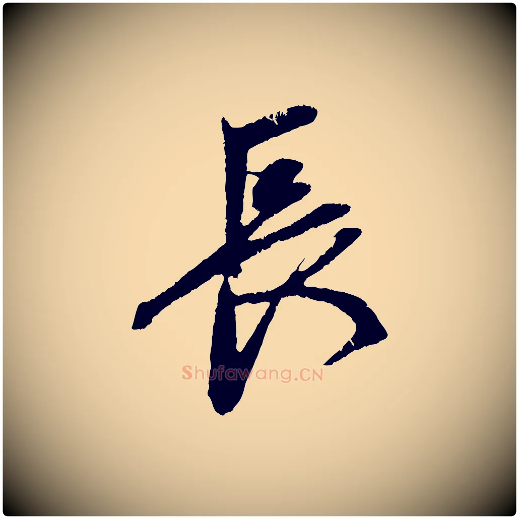 長毛笔行楷写法,摘自元代赵孟頫道场山诗