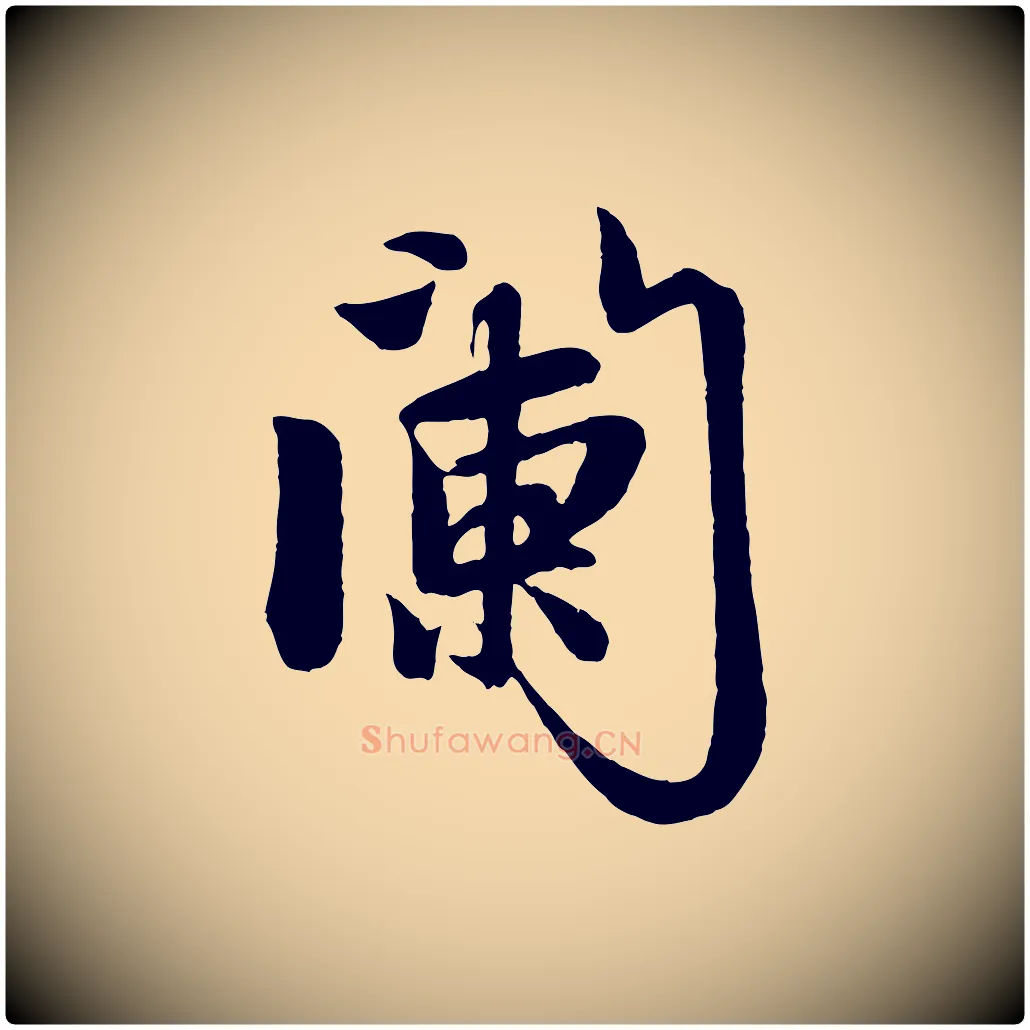 闌毛笔行楷写法,摘自元代赵孟頫道场山诗