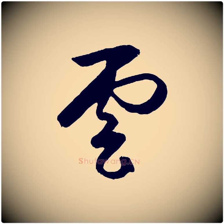雲毛笔行楷写法,摘自元代赵孟頫道场山诗