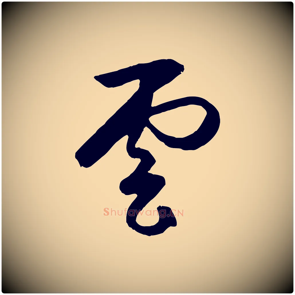 雲毛笔行楷写法,摘自元代赵孟頫道场山诗